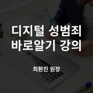 디지털 성범죄 바로알기