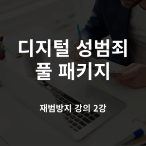 디지털 성범죄 패키지