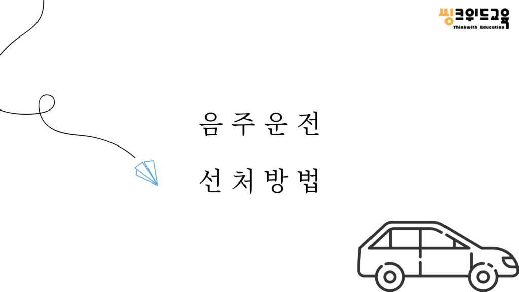 음주운전 선처방법 타이틀 이미지