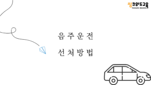 음주운전 선처방법 타이틀 이미지