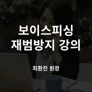 보이스피싱 재범방지 강의