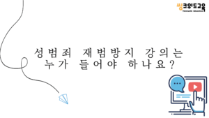 성범죄 재범방지 강의 타이틀 이미지