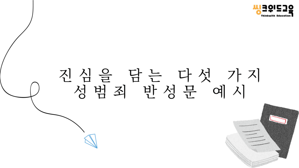 진심을 담는 다섯 가지 성범죄 반성문 예시