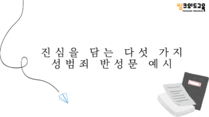 진심을 담는 다섯 가지 성범죄 반성문 예시